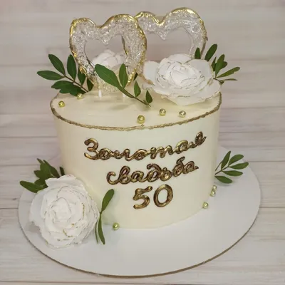 Торт «На золотую свадьбу»