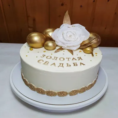 Торт на золотую свадьбу 0005 – купить в Москве по цене 990.00р. в  интернет-магазине konfle.ru