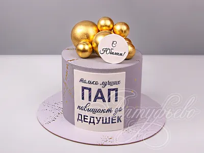 Торт для папы на 55 лет 24122522 стоимостью 6 200 рублей - торты на заказ  ПРЕМИУМ-класса от КП «Алтуфьево»