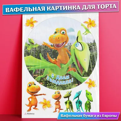 Картинка для торта \"Поезд Динозавров\" - PT106028 печать на сахарной пищевой  бумаге