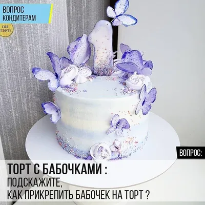 Торты с бабочками — больше 61 фотографий, примеры работ