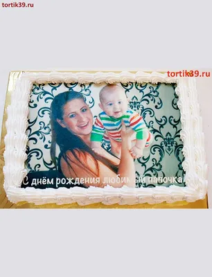 Торт Торт с фотопечатью по цене 1 700 ₽ - заказать торт в Воронеже |  Баранкин кондитерская, кулинария