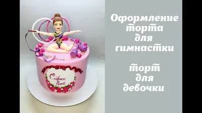 Купить Торт гимнастке на 10 лет недорого в Москве с доставкой