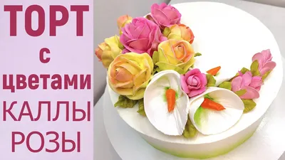 Торт с Каллами и Розами(крем БЗК). /Cake with Calla lilies and  roses(protein custard). - YouTube