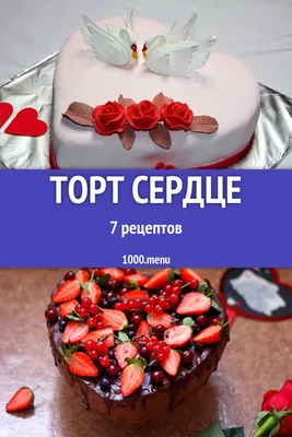 Торт \"Сердце\": рецепт на 14 февраля | Еда от ШефМаркет | Дзен