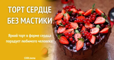 Торт «Сердце» 🍰 - рецепт автора Дарья Кондусова🌳 ✈️