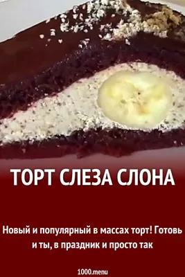 Торт Слеза слона рецепт с фото пошагово - 1000.menu