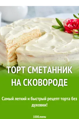 Сметанный торт ☆ рецепт Сметанника в домашних условиях | Рецепт | Вкусные  торты, Торт, Коржики