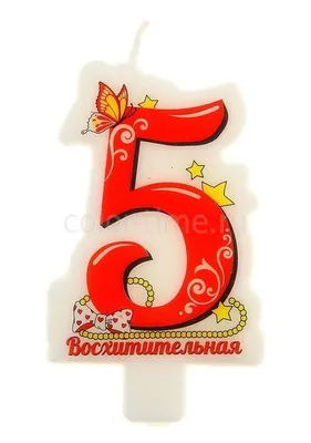 Купить Свеча в торт цифра 5 \"С днем рождения, малыш\" во Владивостоке