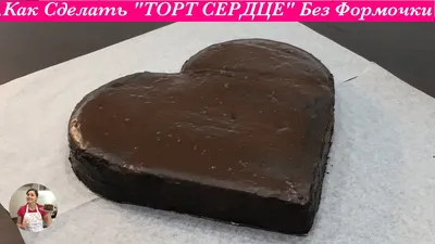 Торт в виде сердца на 14 февраля - простой рецепт без выпечки с фото |  Сегодня