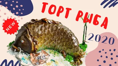 Торт Рыба №1022 по цене: 2500.00 руб в Москве | Lv-Cake.ru