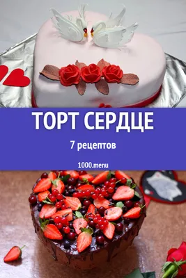 Муссовый торт в форме сердца (118) - купить на заказ с фото в Москве