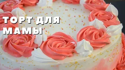 Торт женщине — маме 💐 бабушке на день рождения (101 фото) | День рождения,  Юбилейные торты, Торт на день матери