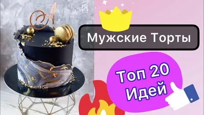 Торт Для мужчины с деньгами на заказ в СПб | Шоколадная крошка