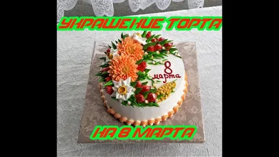 Восход»: торты и кулинария Краснодар - 🎁 🌺🧁🍓🍐Вкусный и красивый десерт  поразит любую женщину в самое сердце. Каталог тортов к 8 Марта! Торт \"Панна  котта ягодная\", цена за торт 1045 руб/ 1,3