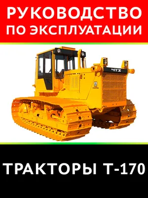 Трактор ЧТЗ Т-170 технические характеристики, цена и фотографии