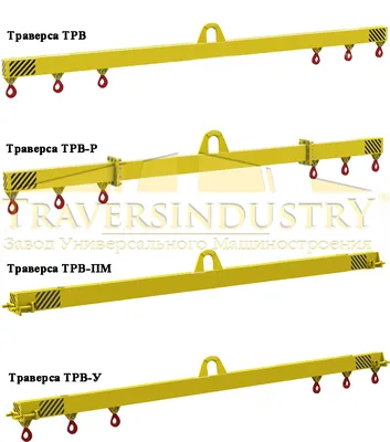 Траверсы для труб купить у ТРАВЕРСИНДУСТРИ