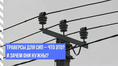 Траверсы для СИП – что это? И зачем они нужны?