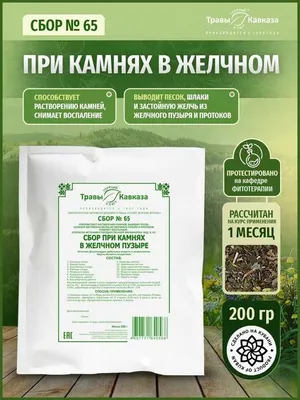 Травы Кавказа. Травяной сбор №65 при камнях в желчном пузыре: 6 000 тг. -  Сад / огород Алматы на Olx