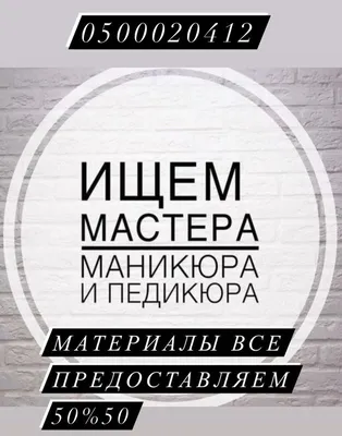 В салон красоты требуется мастер маникюра и педикюра.По всем вопросам  обращаться в личные сообщения,Viber,WhatsApp,либо.. | ВКонтакте