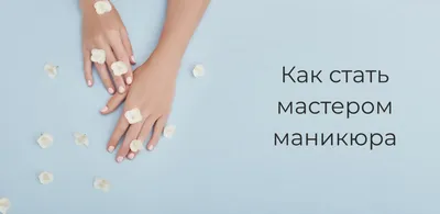 Требуется мастер по ногтевому сервису! Тц: Договорная ᐈ Мастера ногтевого  сервиса | Бишкек | 91494125 ➤ lalafo.kg