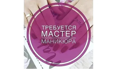 Мастер маникюра | Маникюр, Автор, 3 года