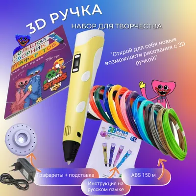Купить 3D ручка 3D PEN-2 ABS 150м, Книжка трафаретов, прозрачный коврик.  Цвет желтый, цены на Мегамаркет | Артикул: 600009036489