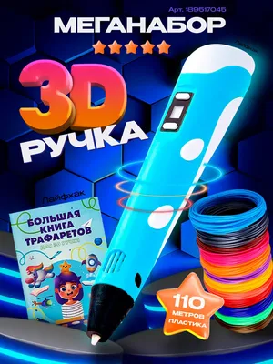 3D ручка RP-400 (EASYREAL) с OLED-дисплеем купить в интернет-магазине в  Перми