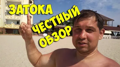 ЗАТОКА.ЧЕСТНЫЙ ОТЗЫВ.ТРЕМБИТА.СОЛНЕЧНЫЙ.РУТА - YouTube