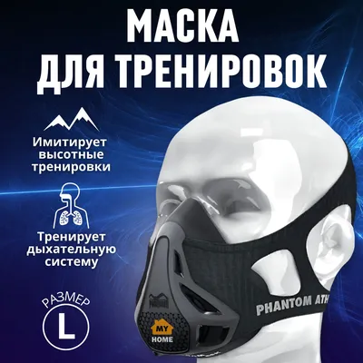 Тренировочная маска для бега спорта Phantom Training Mask, размер L -  купить с доставкой по выгодным ценам в интернет-магазине OZON (432714398)