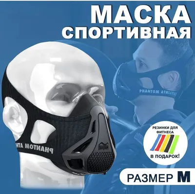 Тренировочная маска phantom training mask Размер M - купить с доставкой по  выгодным ценам в интернет-магазине OZON (305925862) в 2023 г | Маска,  Магазины, Купе