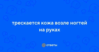 Воспаление ногтя – цены на лечение воспаления ногтя большого пальца на ноге  и руке в Москве | Клиника Полёт