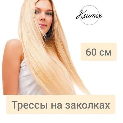 Накладные волосы (локоны, пряди) прямые на заколках искусственные шиньон  трессы, 60 см купить по цене 499 ₽ в интернет-магазине KazanExpress