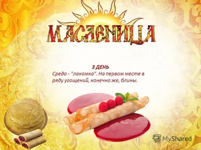Сегодня третий день Масленицы: «Лакомка» или «К теще на блины»: читать на  Golos.ua
