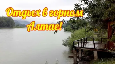 Три Медведя (Алтай): фото и отзывы — НГС.ТУРИЗМ