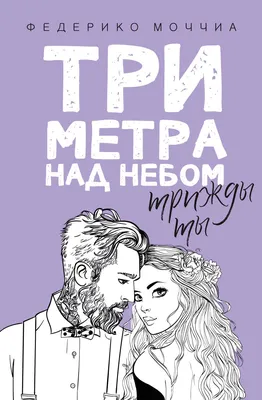 Мнение психолога: почему «Три метра над уровнем неба» — яркий пример  нездоровых отношений - 7Дней.ру