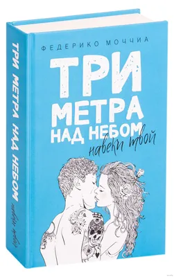 Фильм Три метра над уровнем неба: Я тебя хочу (2012) описание, содержание,  трейлеры и многое другое о фильме