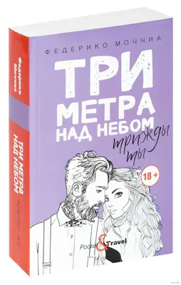 Три метра над небом. Я тебя хочу - Магазин - Комсомольская правда