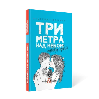 Три метра над небом. Трижды ты Федерико Моччиа - купить книгу Три метра над  небом. Трижды ты в Минске — Издательство Рипол Классик на OZ.by