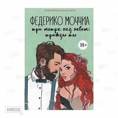 Книга Три метра над небом: Трижды ты - купить современной литературы в  интернет-магазинах, цены на Мегамаркет | 9670340