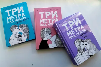 Три метра над небом: Навеки твой, , Рипол Классик купить книгу  978-5-386-14066-3 – Лавка Бабуин, Киев, Украина