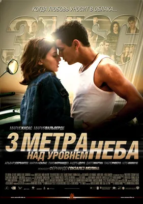 Три метра над уровнем неба: Я тебя хочу / Tengo ganas de ti (2012, фильм) -  «Может лучше вернуть прошлое? А надо ли это прошлое? Не простой выбор.  Аче💜» | отзывы