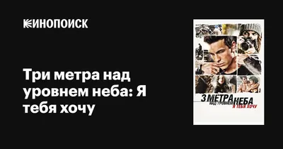 Фильм \"Три метра над уровнем неба 2\" СМОТРЕТЬ трейлер - YouTube