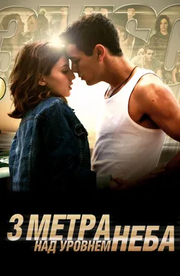 Три метра над уровнем неба (2010) смотреть онлайн бесплатно фильм в хорошем  HD 1080 / 720 качестве