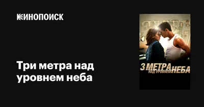 Три метра над уровнем неба / Tres metros sobre el cielo (2010, фильм) - «Три  метра над уровнем неба » | отзывы