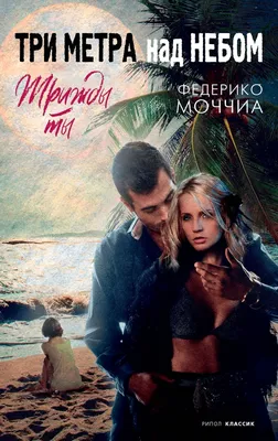 Три метра над уровнем неба: Я тебя хочу (2012) - I Want You - Tengo ganas  de ti - постеры фильма - европейские фильмы - Кино-Театр.Ру