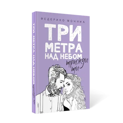 3 метра над уровнем неба. Трижды ты\" история о любви, или об эгоистичном  абьюзере? Давайте разберёмся | Из жизни кино и звёзд | Дзен