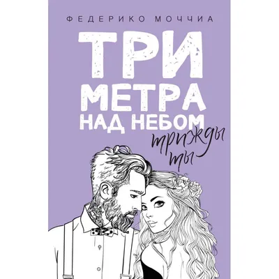 Все отзывы о фильме «Три метра над уровнем неба» (Испания, 2010) , страница  3 – Афиша-Кино