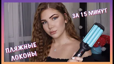 Щипцы для завивки Babyliss BAB2269TTE - «Мега-объем и милые локоны за 5  минут на короткие волосы! Много фото!» | отзывы