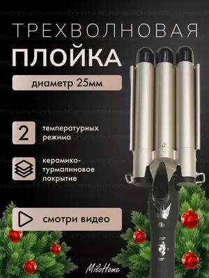 Bootleg Плойка тройная для локонов